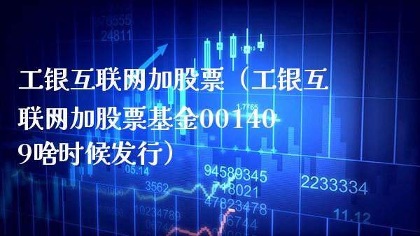 工银互联网加股票（工银互联网加股票基金001409啥时候发行）_https://www.cqckcrrc.com_股票理财_第1张