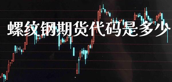 螺纹钢期货代码是多少_道指直播_第1张_期货投资网 螺纹钢期货代码是多少_https://www.cqckcrrc.com_道指直播_第1张