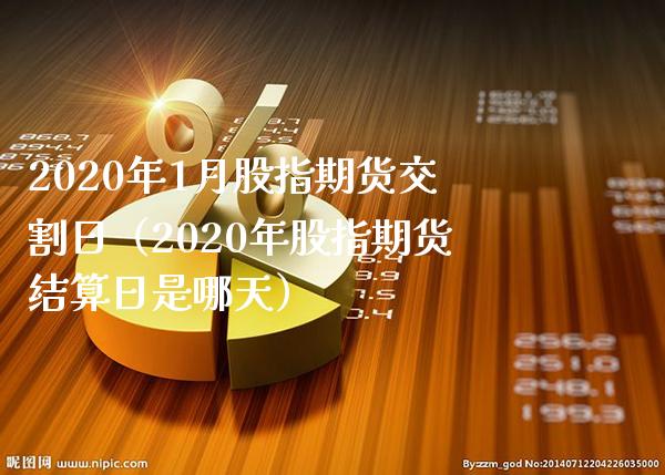 2020年1月股指期货交割日(2020年股指期货结算日是哪天)_道指直播_第1张_期货投资网 2020年1月股指期货交割日(2020年股指期货结算日是哪天)_https://www.cqckcrrc.com_道指直播_第1张