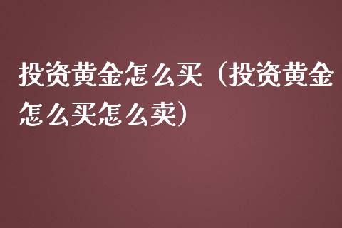 投资黄金怎么买(投资黄金怎么买怎么卖)_原油期货_第1张_期货投资网 投资黄金怎么买(投资黄金怎么买怎么卖)_https://www.cqckcrrc.com_原油期货_第1张
