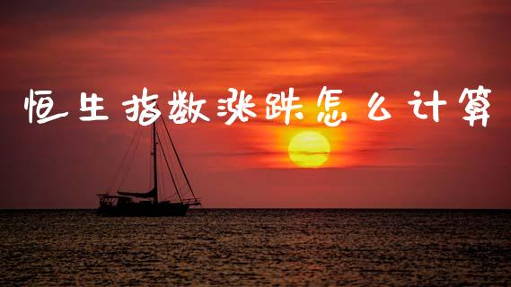 恒生指数涨跌怎么计算_https://www.cqckcrrc.com_恒生指数_第1张
