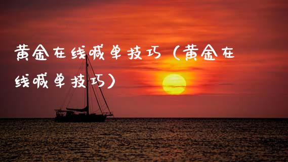 黄金在线喊单技巧（黄金在线喊单技巧）_https://www.cqckcrrc.com_黄金期货_第1张