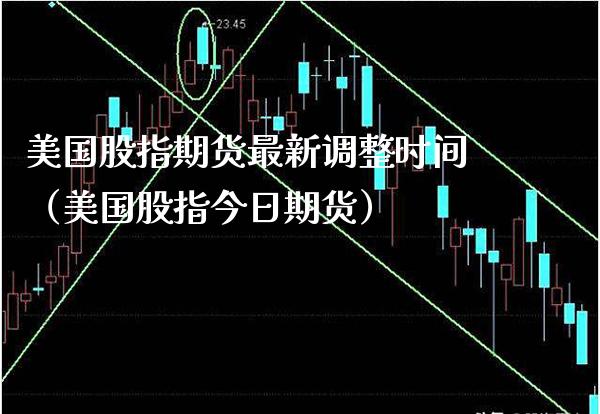 美国股指期货最新调整时间（美国股指今日期货）_https://www.cqckcrrc.com_纳指直播_第1张