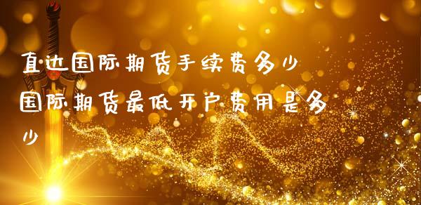 直达国际期货手续费多少 国际期货最低开户费用是多少_恒生指数_第1张_期货投资网 直达国际期货手续费多少 国际期货最低开户费用是多少_https://www.cqckcrrc.com_恒生指数_第1张