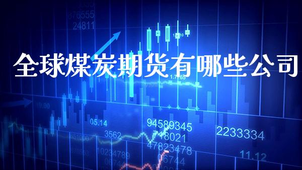 全球煤炭期货有哪些公司_道指直播_第1张_期货投资网 全球煤炭期货有哪些公司_https://www.cqckcrrc.com_道指直播_第1张