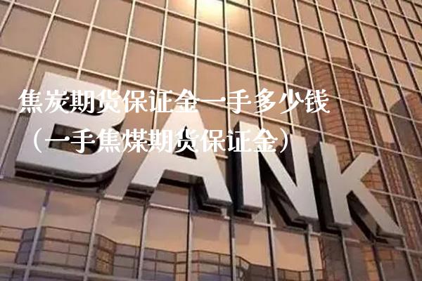 焦炭期货保证金一手多少钱(一手焦煤期货保证金)_原油期货_第1张_期货投资网 焦炭期货保证金一手多少钱(一手焦煤期货保证金)_https://www.cqckcrrc.com_原油期货_第1张