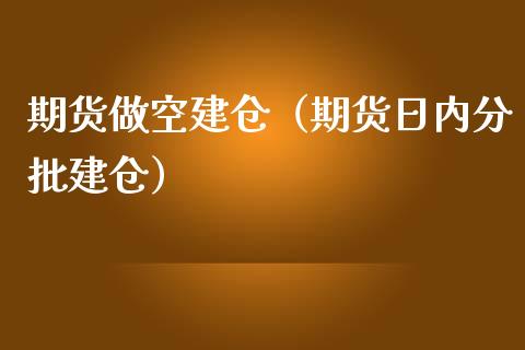 期货做空建仓(期货日内分批建仓)_期货直播_第1张_期货投资网 期货做空建仓(期货日内分批建仓)_https://www.cqckcrrc.com_期货直播_第1张