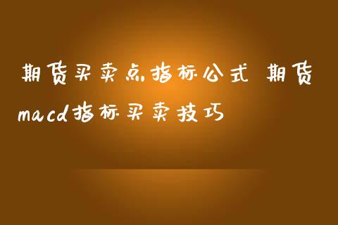 期货买卖点指标公式 期货macd指标买卖技巧_纳指直播_第1张_期货投资网 期货买卖点指标公式 期货macd指标买卖技巧_https://www.cqckcrrc.com_纳指直播_第1张