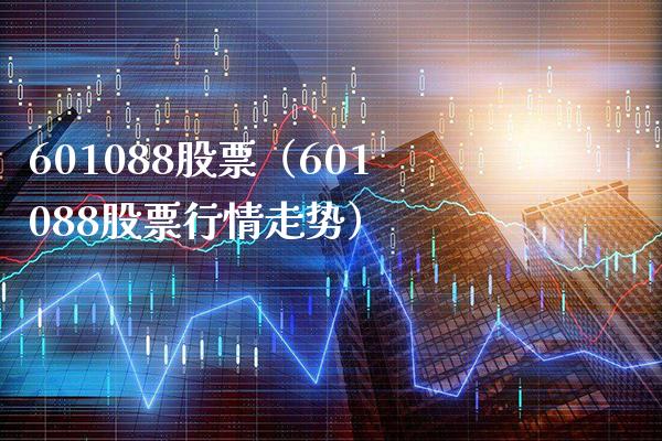 601088股票（601088股票行情走势）_https://www.cqckcrrc.com_股票理财_第1张
