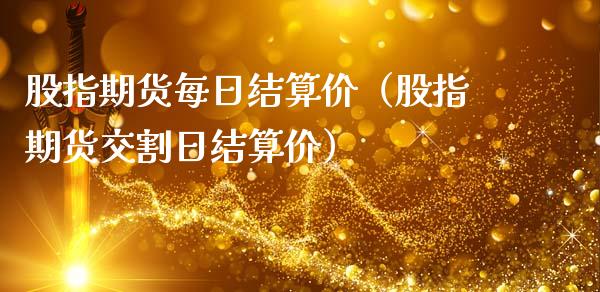 股指期货每日结算价（股指期货交割日结算价）_https://www.cqckcrrc.com_道指直播_第1张