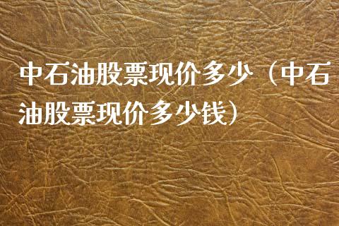 中石油股票现价多少(中石油股票现价多少钱)_道指直播_第1张_期货投资网 中石油股票现价多少(中石油股票现价多少钱)_https://www.cqckcrrc.com_道指直播_第1张