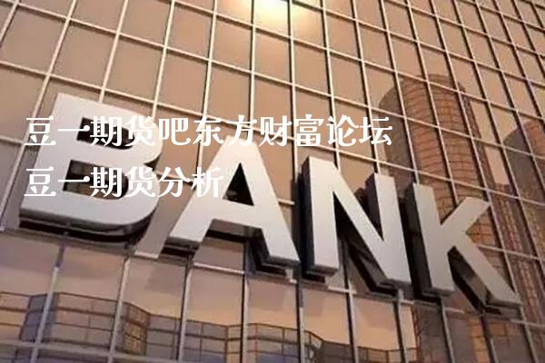 豆**货吧东方财富** 豆**货分析_恒生指数_第1张_期货投资网 豆**货吧东方财富** 豆**货分析_https://www.cqckcrrc.com_恒生指数_第1张