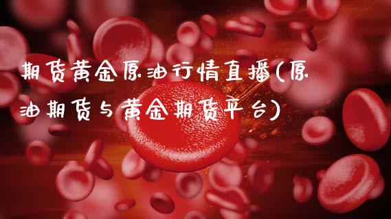 期货黄金原**情直播(原油期货与黄金期货平台)_原油期货_第1张_期货投资网 期货黄金原**情直播(原油期货与黄金期货平台)_https://www.cqckcrrc.com_原油期货_第1张