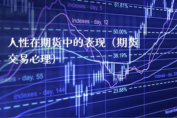 人性在期货中的表现（期货交易心理）_https://www.cqckcrrc.com_道指直播_第1张