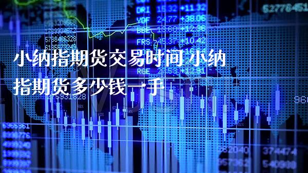 小纳指期货交易时间 小纳指期货多少钱一手_纳指直播_第1张_期货投资网 小纳指期货交易时间 小纳指期货多少钱一手_https://www.cqckcrrc.com_纳指直播_第1张