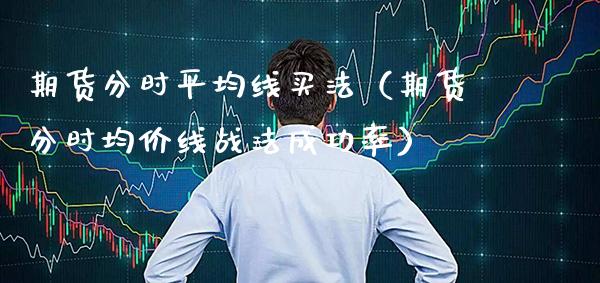 期货分时平均线买法（期货分时**线战法成功率）_https://www.cqckcrrc.com_原油期货_第1张