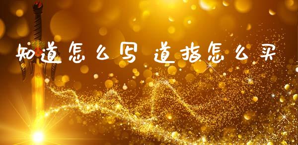 知道怎么写 道指怎么买_https://www.cqckcrrc.com_道指直播_第1张