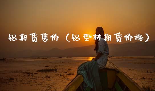 铝期货售价(铝型材期货价格)_原油期货_第1张_期货投资网 铝期货售价(铝型材期货价格)_https://www.cqckcrrc.com_原油期货_第1张