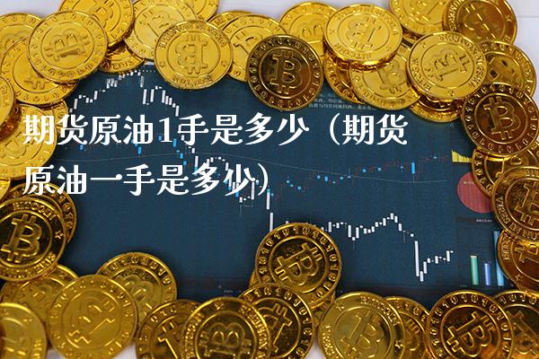 期货原油1手是多少(期货原油一手是多少)_恒生指数_第1张_期货投资网 期货原油1手是多少(期货原油一手是多少)_https://www.cqckcrrc.com_恒生指数_第1张