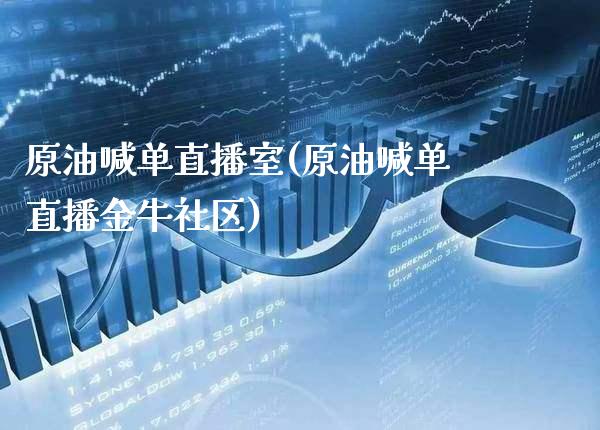 原油喊单直播室(原油喊单直播金牛社区)_原油期货_第1张_期货投资网 原油喊单直播室(原油喊单直播金牛社区)_https://www.cqckcrrc.com_原油期货_第1张