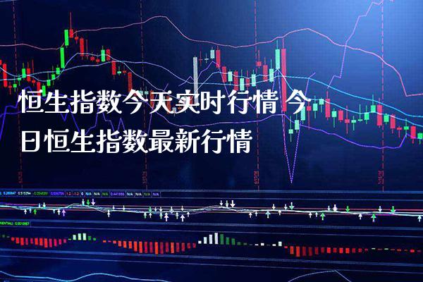 恒生指数今天实时行情 今日恒生指数最新行情_纳指直播_第1张_期货投资网 恒生指数今天实时行情 今日恒生指数最新行情_https://www.cqckcrrc.com_纳指直播_第1张