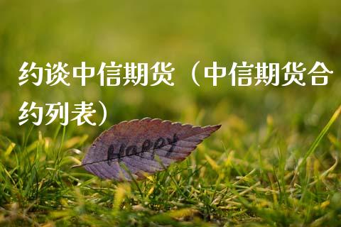 约谈中信期货(中信期货合约列表)_股票理财_第1张_期货投资网 约谈中信期货(中信期货合约列表)_https://www.cqckcrrc.com_股票理财_第1张