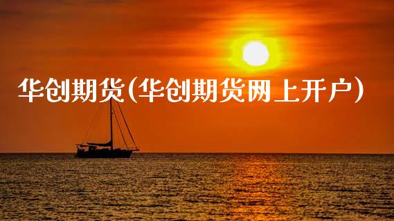 华创期货(华创期货网上开户)_https://www.cqckcrrc.com_财经直播室_第1张