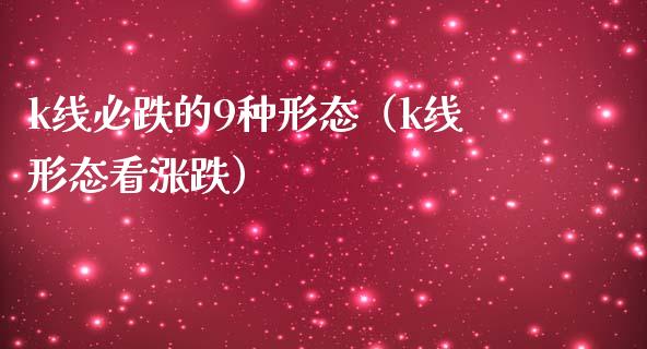 k线必跌的9种形态（k线形态看涨跌）_https://www.cqckcrrc.com_恒生指数_第1张