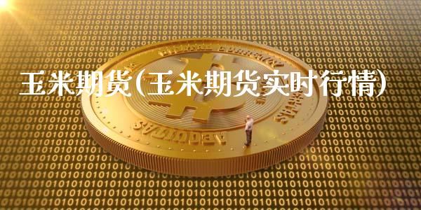 玉米期货(玉米期货实时行情)_原油期货_第1张_期货投资网 玉米期货(玉米期货实时行情)_https://www.cqckcrrc.com_原油期货_第1张