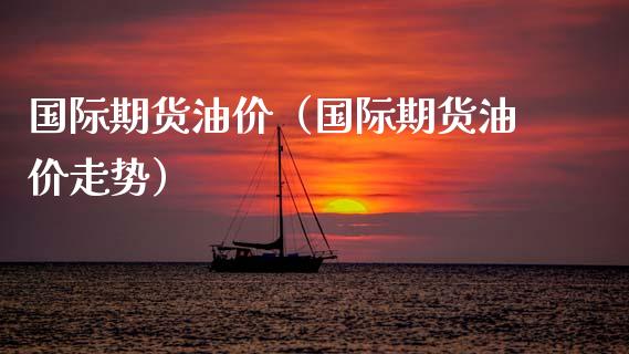 国际期货油价(国际期货油价走势)_期货品种_第1张_期货投资网 国际期货油价(国际期货油价走势)_https://www.cqckcrrc.com_期货品种_第1张