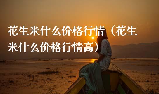 花生米什么价格行情(花生米什么价格行情高)_原油期货_第1张_期货投资网 花生米什么价格行情(花生米什么价格行情高)_https://www.cqckcrrc.com_原油期货_第1张