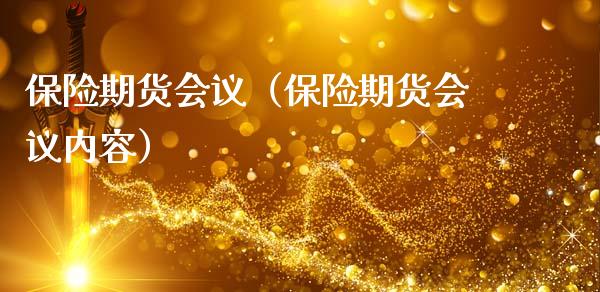 保险期货会议（保险期货会议内容）_https://www.cqckcrrc.com_道指直播_第1张