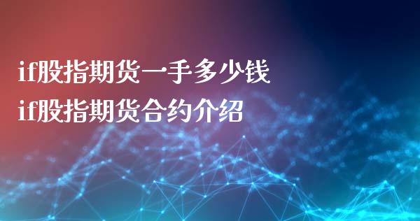 if股指期货一手多少钱 if股指期货合约介绍_道指直播_第1张_期货投资网 if股指期货一手多少钱 if股指期货合约介绍_https://www.cqckcrrc.com_道指直播_第1张