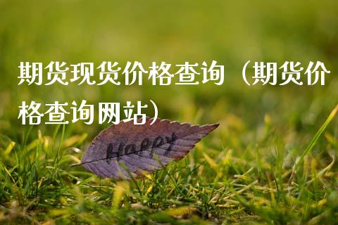 期货现货价格查询(期货价格查询网站)_国际期货_第1张_期货投资网 期货现货价格查询(期货价格查询网站)_https://www.cqckcrrc.com_国际期货_第1张