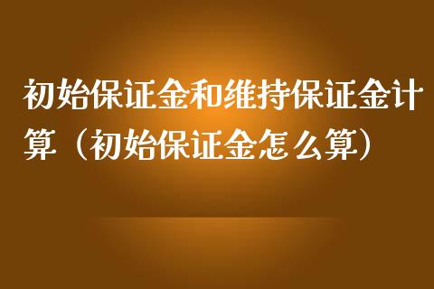 初始保证金和维持保证金计算(初始保证金怎么算)_原油期货_第1张_期货投资网 初始保证金和维持保证金计算(初始保证金怎么算)_https://www.cqckcrrc.com_原油期货_第1张