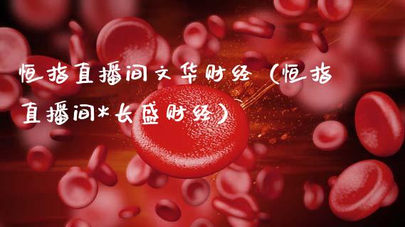 恒指直播间文华财经(恒指直播间*长盛财经)_恒生指数_第1张_期货投资网 恒指直播间文华财经(恒指直播间*长盛财经)_https://www.cqckcrrc.com_恒生指数_第1张