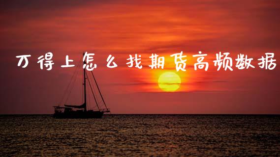 万得上怎么找期货高频数据_原油期货_第1张_期货投资网 万得上怎么找期货高频数据_https://www.cqckcrrc.com_原油期货_第1张