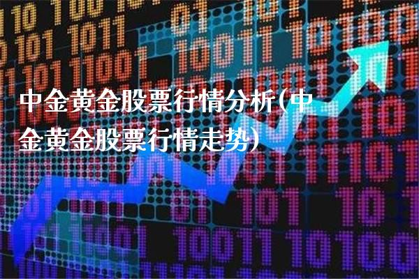 中金黄金股票行情分析(中金黄金股票行情走势)_原油期货_第1张_期货投资网 中金黄金股票行情分析(中金黄金股票行情走势)_https://www.cqckcrrc.com_原油期货_第1张