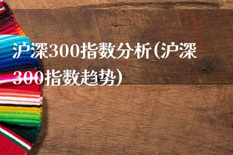 沪深300指数分析(沪深300指数趋势)_原油期货_第1张_期货投资网 沪深300指数分析(沪深300指数趋势)_https://www.cqckcrrc.com_原油期货_第1张