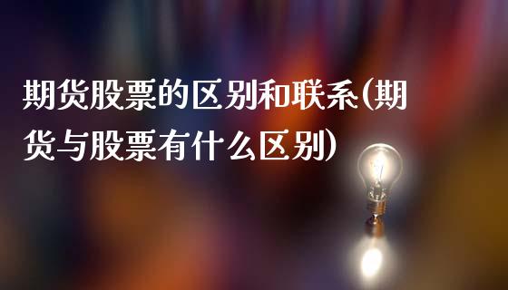 期货股票的区别和联系(期货与股票有什么区别)_原油期货_第1张_期货投资网 期货股票的区别和联系(期货与股票有什么区别)_https://www.cqckcrrc.com_原油期货_第1张