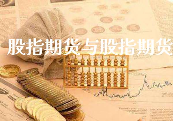 股指期货与股指期货_纳指直播_第1张_期货投资网 股指期货与股指期货_https://www.cqckcrrc.com_纳指直播_第1张