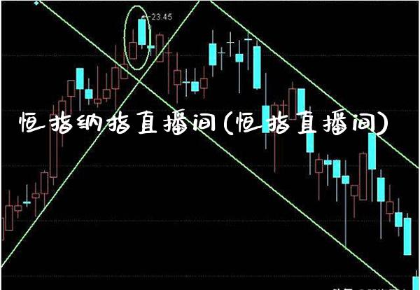 恒指纳指直播间(恒指直播间)_原油期货_第1张_期货投资网 恒指纳指直播间(恒指直播间)_https://www.cqckcrrc.com_原油期货_第1张