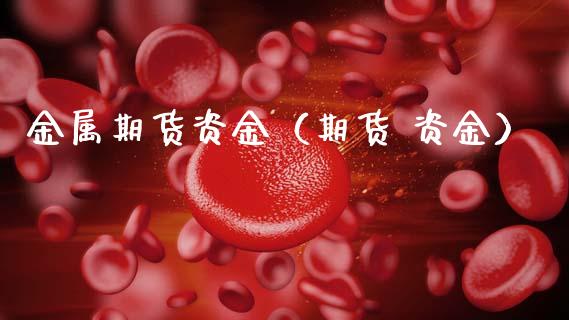 金属期货资金(期货 资金)_原油期货_第1张_期货投资网 金属期货资金(期货 资金)_https://www.cqckcrrc.com_原油期货_第1张
