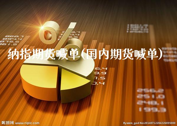 纳指期货喊单(国内期货喊单)_原油期货_第1张_期货投资网 纳指期货喊单(国内期货喊单)_https://www.cqckcrrc.com_原油期货_第1张