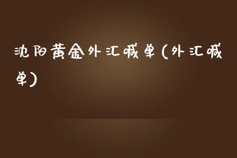 沈阳黄金外汇喊单(外汇喊单)_原油期货_第1张_期货投资网 沈阳黄金外汇喊单(外汇喊单)_https://www.cqckcrrc.com_原油期货_第1张
