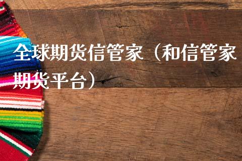 全球期货信管家(和信管家期货平台)_道指直播_第1张_期货投资网 全球期货信管家(和信管家期货平台)_https://www.cqckcrrc.com_道指直播_第1张