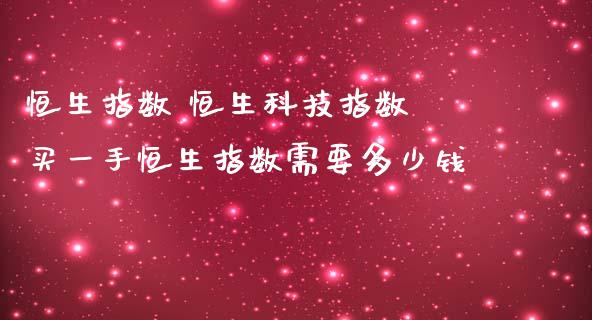 恒生指数 恒生科技指数 买一手恒生指数需要多少钱_恒生指数_第1张_期货投资网 恒生指数 恒生科技指数 买一手恒生指数需要多少钱_https://www.cqckcrrc.com_恒生指数_第1张