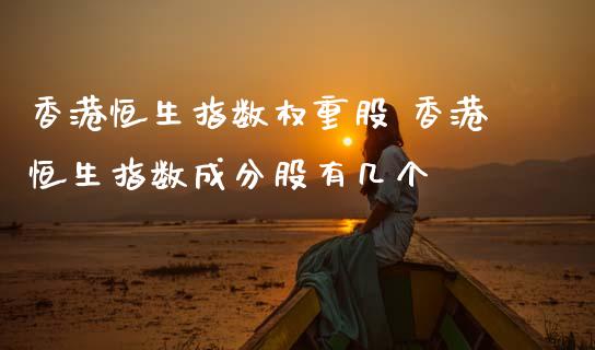 香港恒生指数权重股 香港恒生指数成分股有几个_纳指直播_第1张_期货投资网 香港恒生指数权重股 香港恒生指数成分股有几个_https://www.cqckcrrc.com_纳指直播_第1张