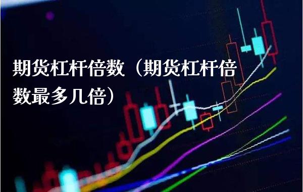 期货杠杆倍数(期货杠杆倍数最多几倍)_原油期货_第1张_期货投资网 期货杠杆倍数(期货杠杆倍数最多几倍)_https://www.cqckcrrc.com_原油期货_第1张
