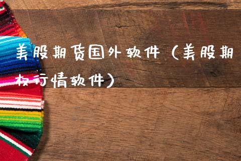 美股期货国外软件(美股期权行情软件)_期货知识_第1张_期货投资网 美股期货国外软件(美股期权行情软件)_https://www.cqckcrrc.com_期货知识_第1张